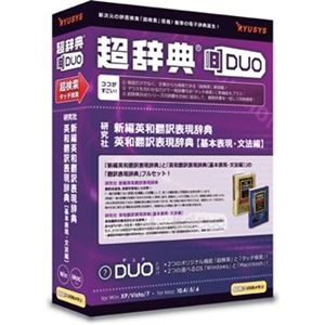 リューシス 超辞典DUO 研究社 新編英和翻訳表現辞典/英和翻訳表現辞典【基本表現・文法編】 R32045-01