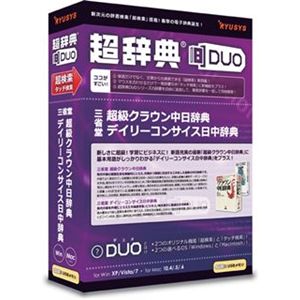 リューシス 超辞典DUO 三省堂 超級クラウン中日辞典/デイリーコンサイス日中辞典 R32033-01