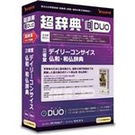 リューシス 超辞典DUO 三省堂 デイリーコンサイス仏和・和仏辞典 R32048-01