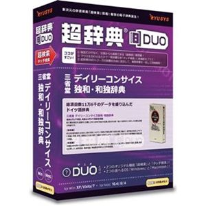 リューシス 超辞典DUO 三省堂 デイリーコンサイス独和・和独辞典 R32049-01