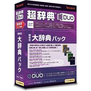 リューシス 超辞典DUO 研究社 大辞典パック R32025-01