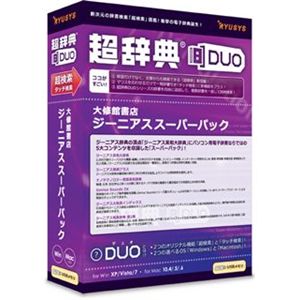 リューシス 超辞典DUO 大修館書店 ジーニアススーパーパック R32094-01