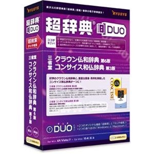 リューシス 超辞典DUO 三省堂 クラウン仏和辞典 第6版/コンサイス和仏辞典 第3版 R32139-01