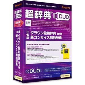 リューシス 超辞典DUO 三省堂 クラウン独和辞典 第4版/新コンサイス和独辞典 R32144-01