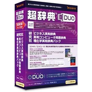 リューシス 超辞典DUO 研究社 ビジネス英和辞典/英和コンピュータ用語辞典/理化学英和辞典パック R32149-01