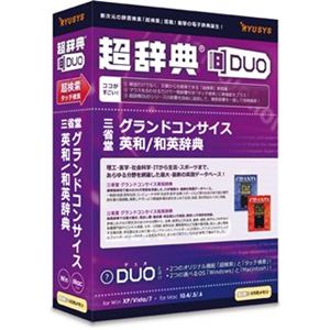 リューシス 超辞典DUO 三省堂 グランドコンサイス英和/和英辞典 R32415-01