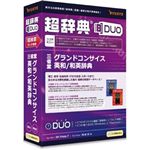 リューシス 超辞典DUO 三省堂 グランドコンサイス英和/和英辞典 R32415-01