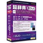 リューシス 超辞典DUO 研究社 リーダーズ 英和辞典 第2版/リーダーズ・プラス R32425-01