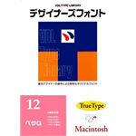 視覚デザイン研究所 VDL Type Library デザイナーズフォント TrueType Macintosh Vol.12 ペタG