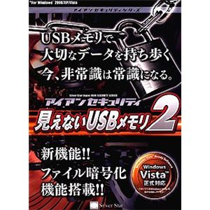 シルバースタージャパン アイアンセキュリティ 見えないUSBメモリ 2 SSIMU-W02