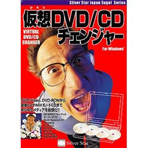 シルバースタージャパン 仮想DVD/CDチェンジャー for Windows SSDCC-W01