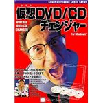 シルバースタージャパン 仮想DVD/CDチェンジャー for Windows SSDCC-W01