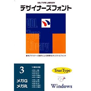 視覚デザイン研究所 VDL Type Library デザイナーズフォント TrueType Windows Vol.3 メガG/メガ丸 (10書体パック) 02103