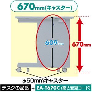 サンワサプライ 高さ変更コード(テーブルの高さを670m EA-T670C - 拡大画像