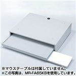 サンワサプライ MR-FA17CM/CMK用 キーボード収納台 MR-FA75KB