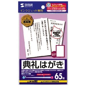 サンワサプライ インクジェット典礼はがき JP-HKRE