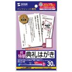 サンワサプライ インクジェット典礼はがき (超特厚) JP-HKRE35