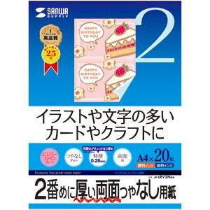 サンワサプライ インクジェット両面印刷紙・特厚 JP-ERV2NA4