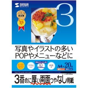 サンワサプライ インクジェット両面印刷紙・厚手 JP-ERV3NA4