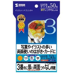 サンワサプライ インクジェット両面印刷紙・厚手 JP-ERV3NHK