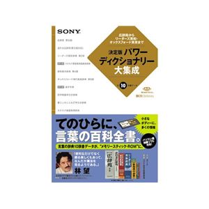 ソニー メモリースティック-ROM (決定版、パワーディクショナリー大集成) BBEB-D009S//CJ
