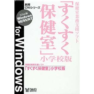 創育 保健室業務支援ソフト すくすく保健室 小学校版 for Windows