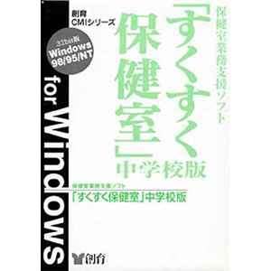 創育 保健室業務支援ソフトすくすく保健室 中学校版 for Windows