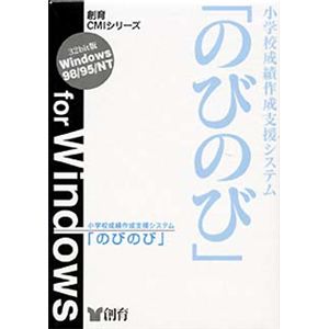 創育 小学校成績作成支援システム のびのび スタンダード版 for Windows