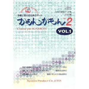 システム・プロダクト かもんかもん Ver.2 Vol.1