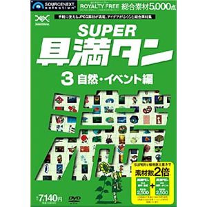 ソースネクスト SUPER具満タン 03 自然・イベント編 0000097980