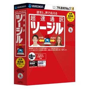 ソースネクスト 超速通訳 ツージル 0000117580