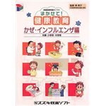 スズキ教育ソフト 保健指導用提示ソフト「まかせて!健康教育 かぜ・インフルエンザ編」