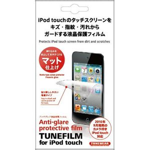 TUNEWEAR TUNEFILM for iPod touch 4G アンチグレアタイプ TUN-IP-000132