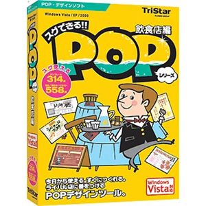 トリスター スグできるPOP 飲食店編 Vista対応版