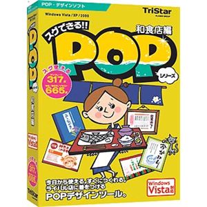 トリスター スグできるPOP 和食店編 Vista対応版