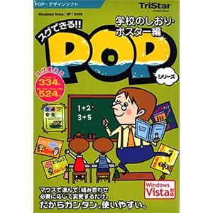 トリスター スグできるPOP 学校のしおり・ポスター編 Vista対応版