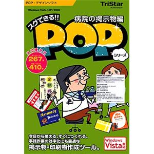 トリスター スグできるPOP 病院の掲示物編 Vista対応版