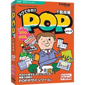 トリスター スグできるPOP 不動産編 Vista対応版