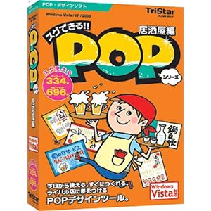 トリスター スグできるPOP 居酒屋編 Vista対応版