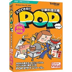 トリスター スグできるPOP 中華料理店編 Vista対応版