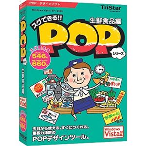 トリスター スグできるPOP 生鮮食品編 Vista対応版