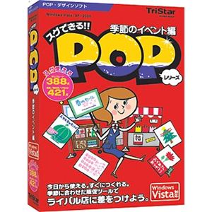 トリスター スグできるPOP 季節のイベント編 Vista対応版