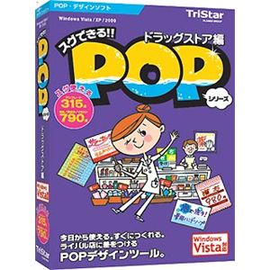 トリスター スグできるPOP ドラッグストア編 Vista対応版