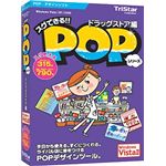 トリスター スグできるPOP ドラッグストア編 Vista対応版