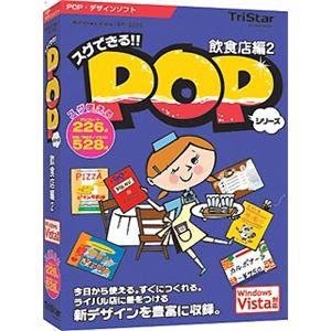 トリスター スグできるPOP 飲食店編2 Vista対応版