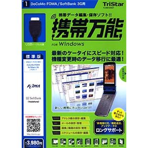 トリスター 携帯万能 for Windows ドコモ FOMA / SoftBank 3G用