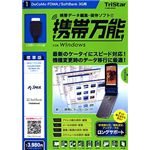 トリスター 携帯万能 for Windows ドコモ FOMA / SoftBank 3G用