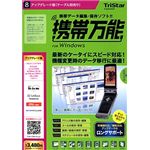 トリスター 携帯万能 for Windows アップグレード版(ケーブル別売り)