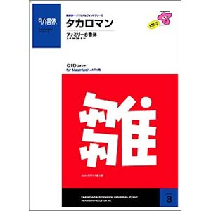 たかデザインプロダクション タカロマン・ファミリー for Macintosh ATM専用