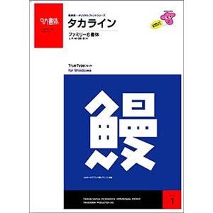 たかデザインプロダクション タカライン・ファミリー トゥルータイプフォント Win